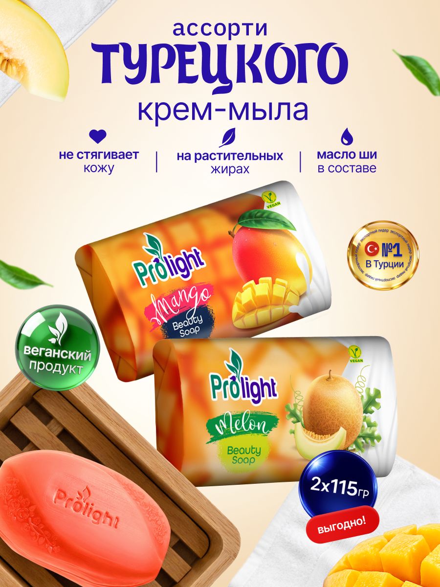 Мыло твердое туалетное набор 2штх115г импорт Турция с ароматом Дыни, Манго Prolight, для рук, лица и тела, крем мыло