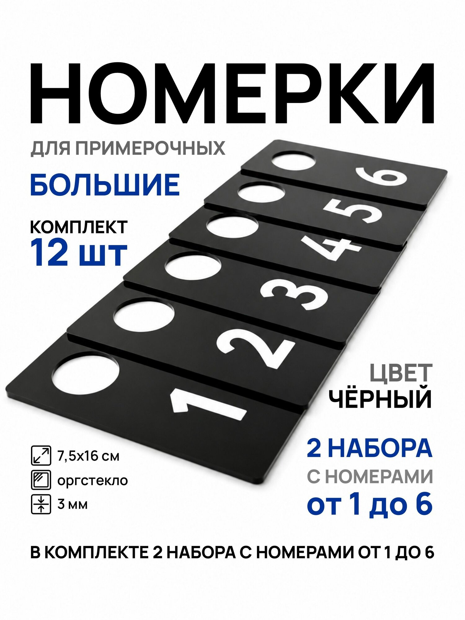 Номерки для примерочных 1-6 чёрные из оргстекла 2 комплекта 12 шт