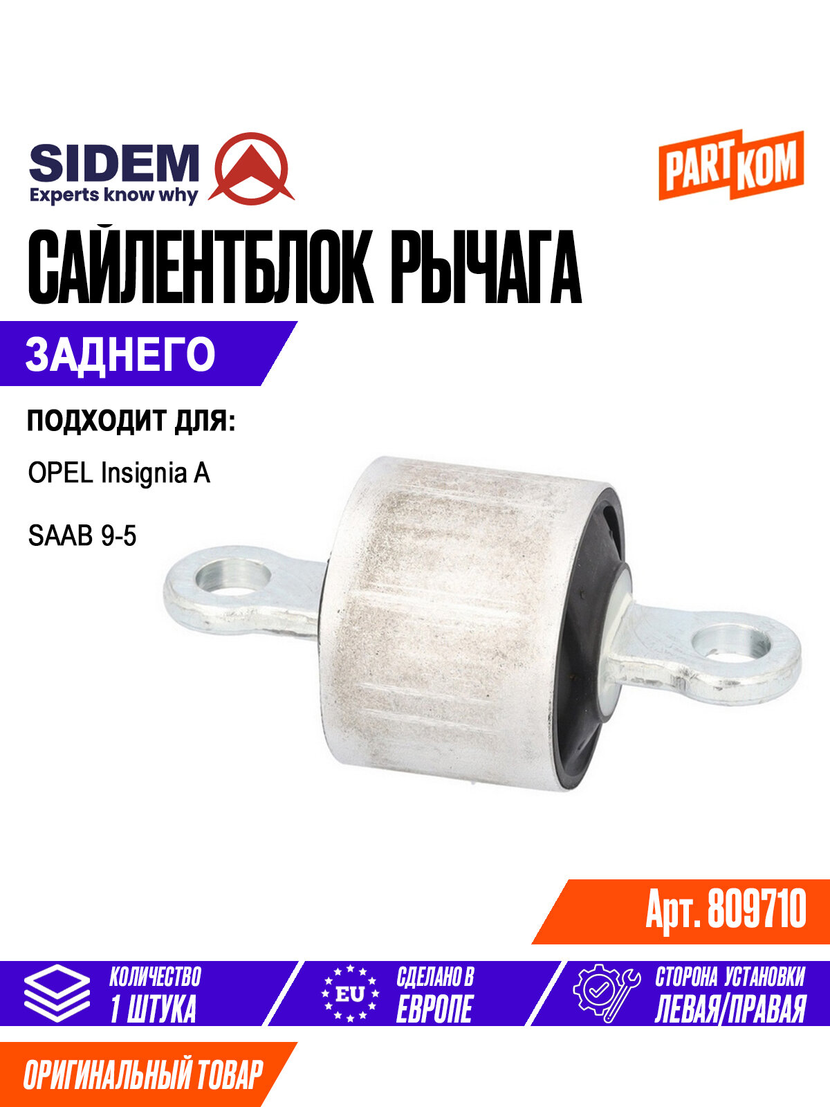 Сайлентблок рычага подвески для а/м OPEL Insignia; SAAB 9-5 / Опель Инсигния, SIDEM 809710