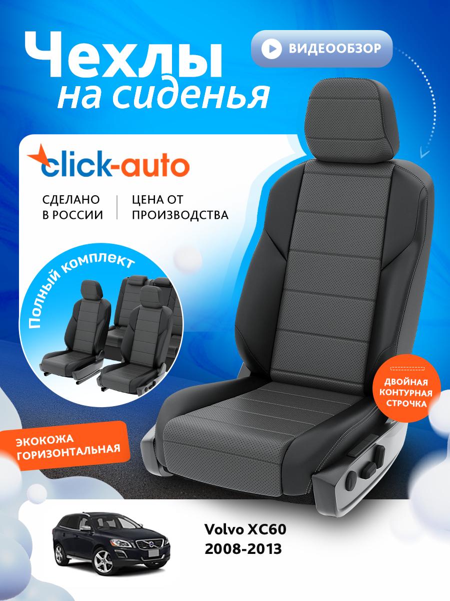 Чехлы Вольво XC60 (Volvo XC60) 2008-2013 1 внедорожник Экокожа Темно-Серый CA1655CF2S469 Click Auto
