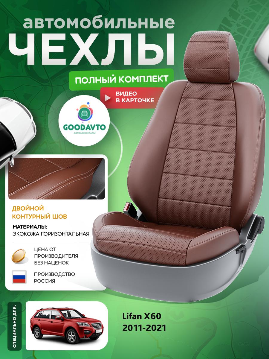 Чехлы Лифан X60 (Lifan X60) 2011-2018 1 внедорожник Экокожа Шоколадный G1580-A1772-2 Good Avto