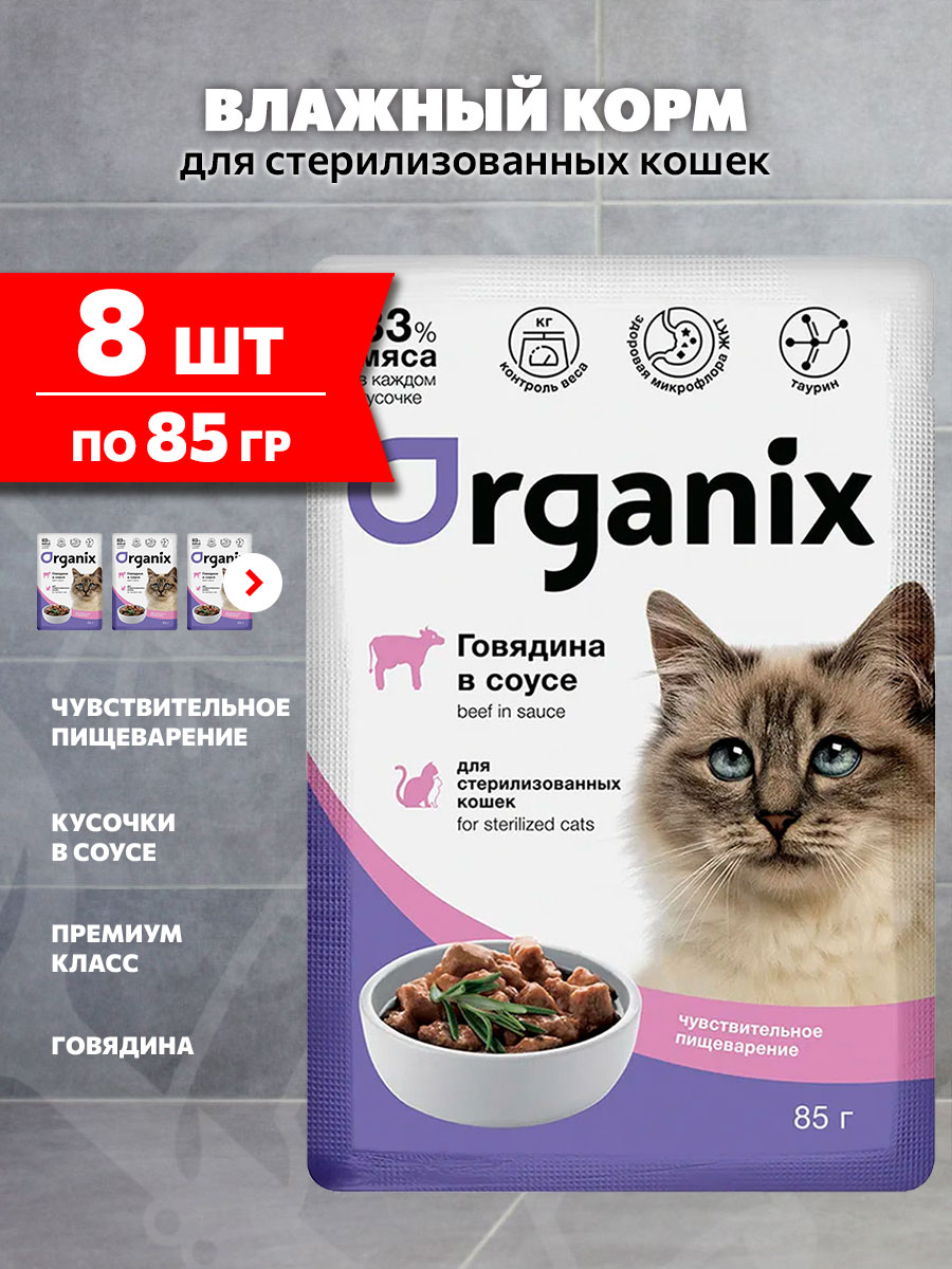 Корм влажный Organix Чувствительное Пищеварение для взрослых стерилизованных кошек, говядина в соусе, 85 г 8 шт