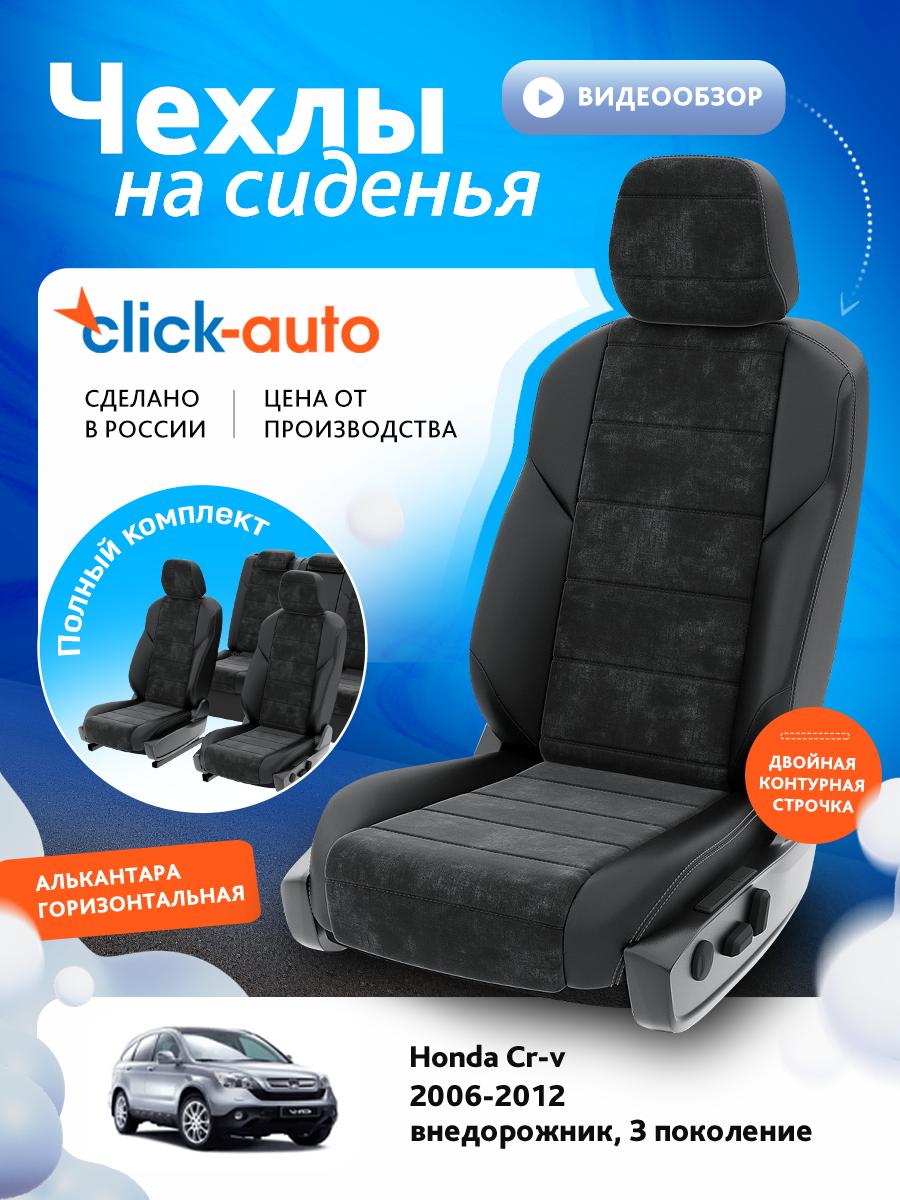 Чехлы Хонда Срв (Honda Crv) 2006-2012 3 внедорожник Алькантара Черный CA1150CF2S446 Click Auto