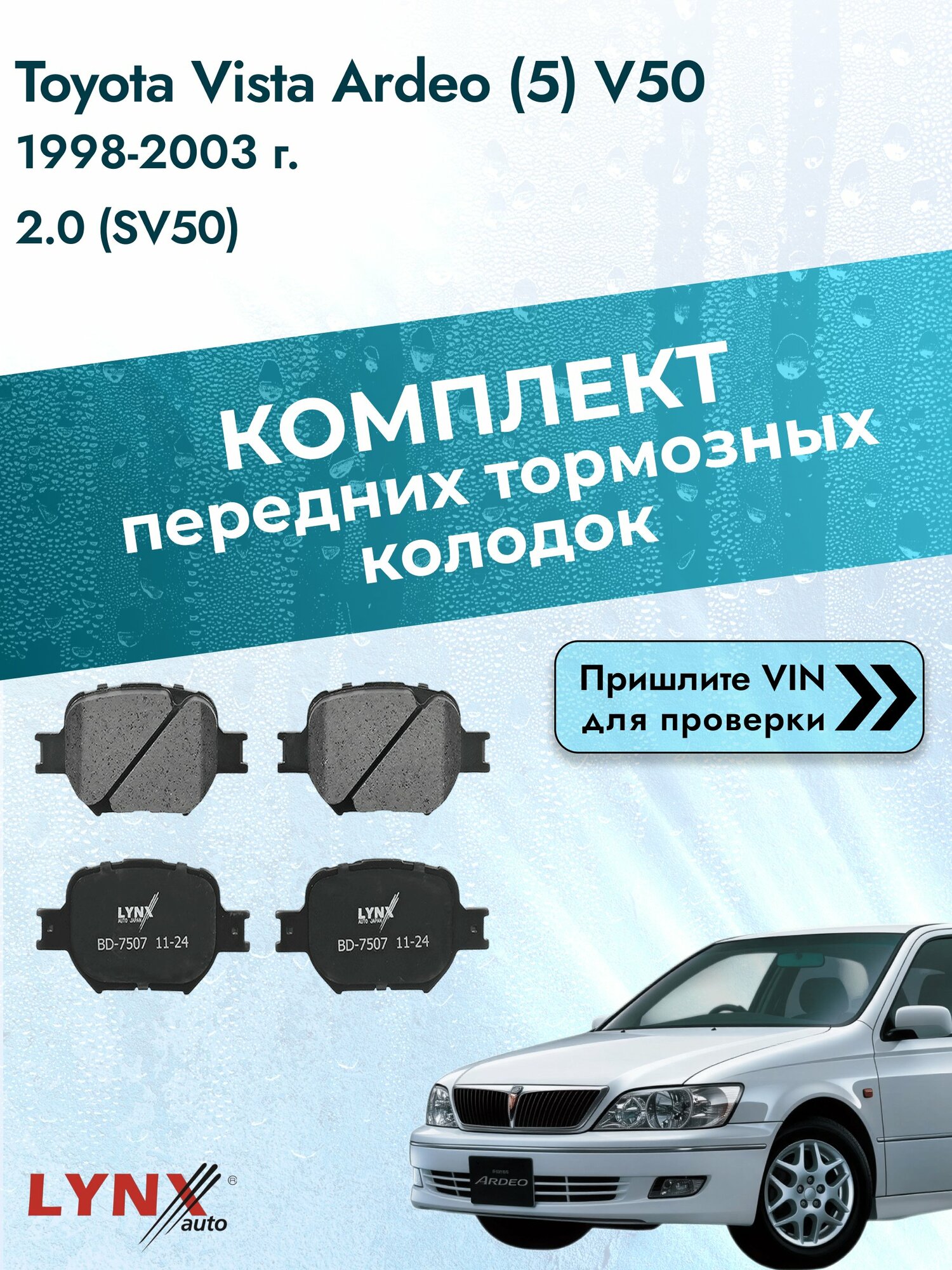 Комплект передних колодок для Toyota Vista Ardeo (5) V50 / 1998-2003 / 2.0 (SV50) (3S-FSE) Тойота Виста Ардео ВD-7507