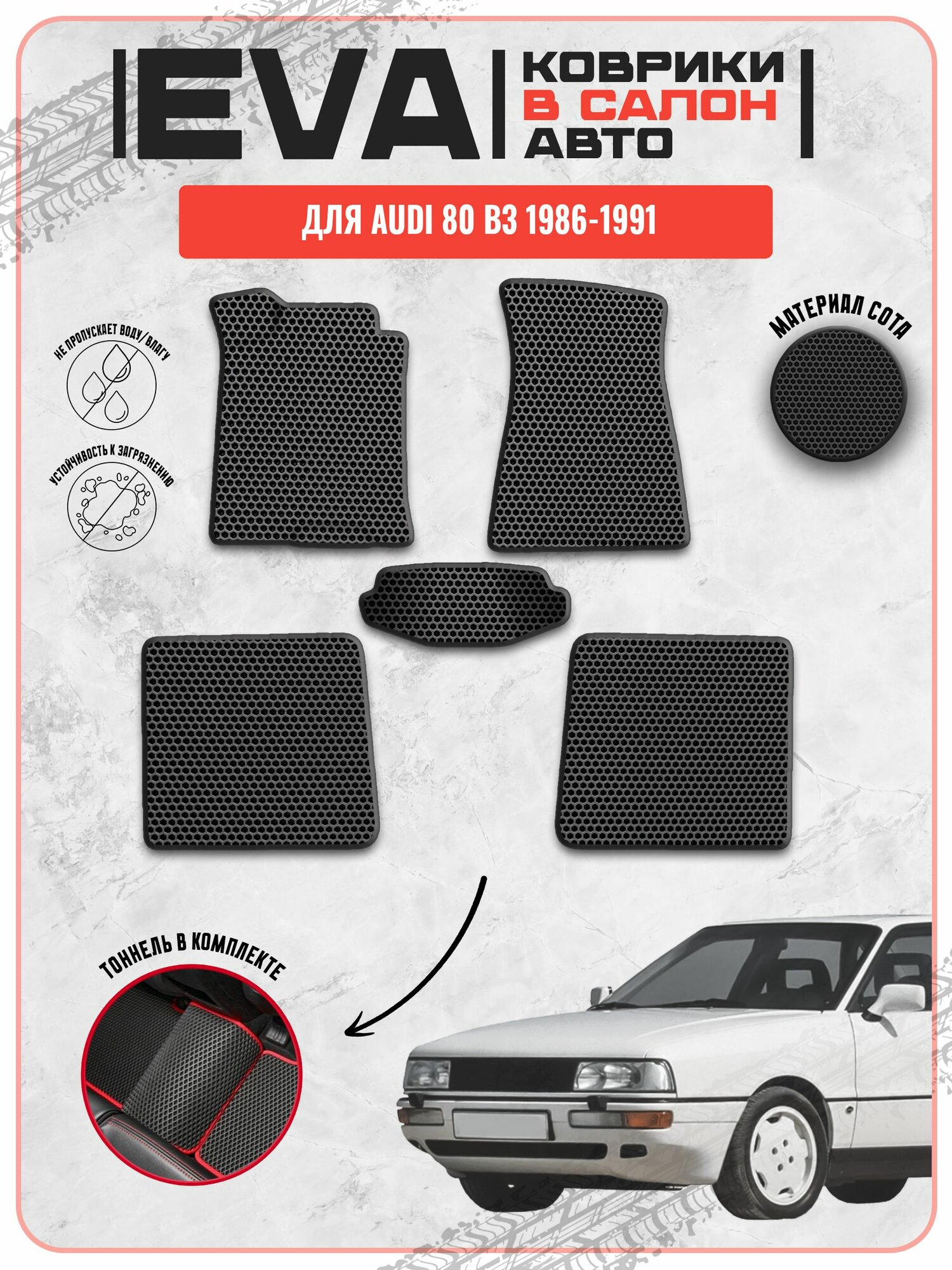 EVA ЭВА ковры для Ауди 80 B3 / Audi 80 B3 1986-1991 г. в.