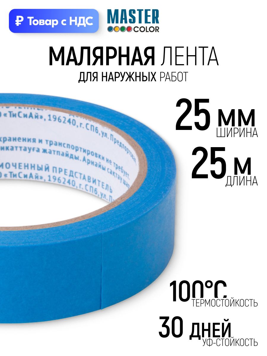 Лента малярная 25 мм x 25 м для наружных работ, скотч термостойкий до 100 C, УФ стойкость до 30 дней