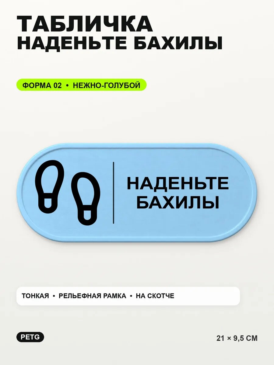 Табличка «Наденьте бахилы» 21×9,5 см, PETG, нежно-голубая, светло-голубой