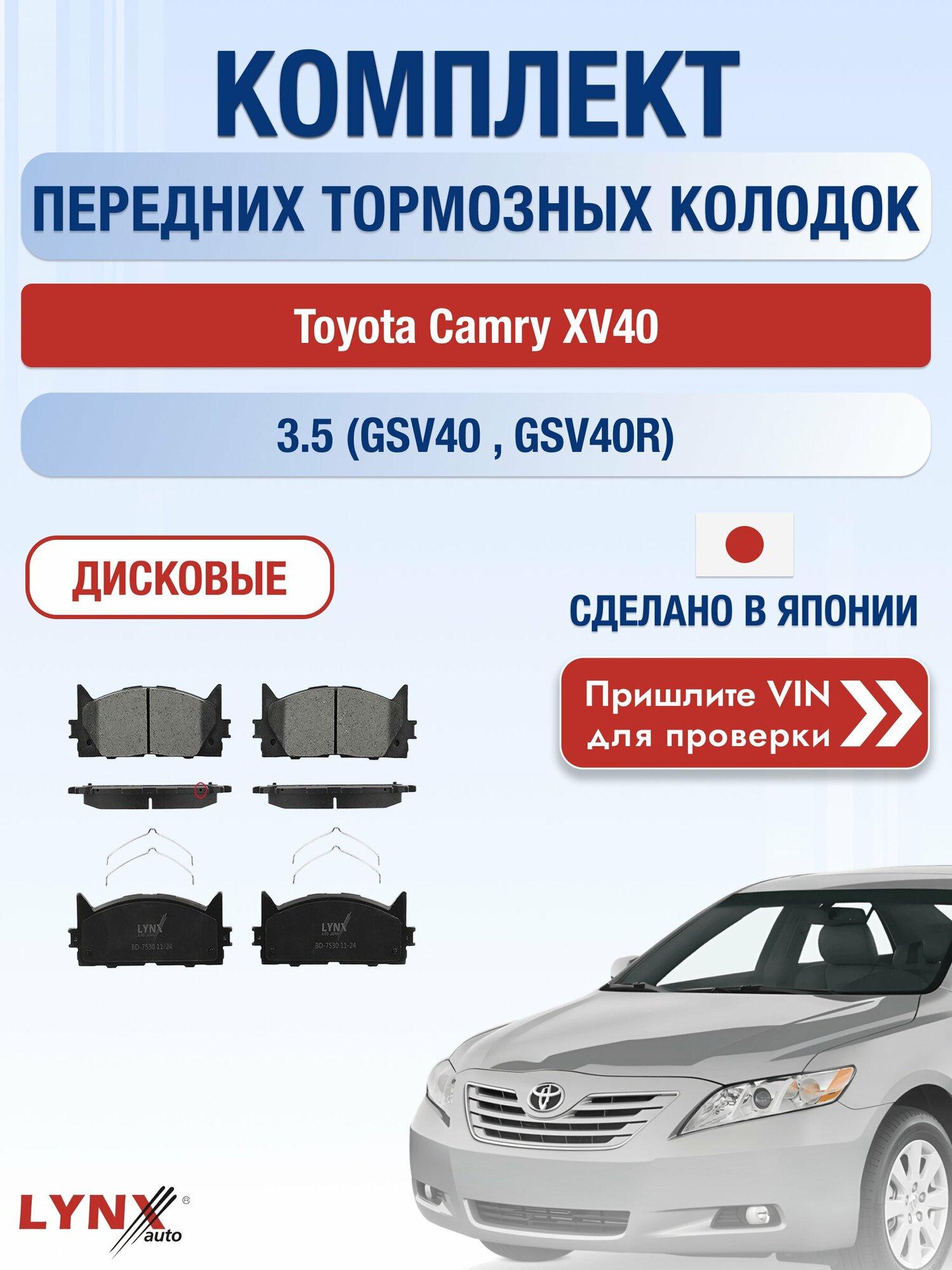 Комплект передних колодок на Toyota Camry XV40 3.5 (GSV40_) (2GR-FE) / 2006-2011 / Тойота Камри 40 ВD-7530