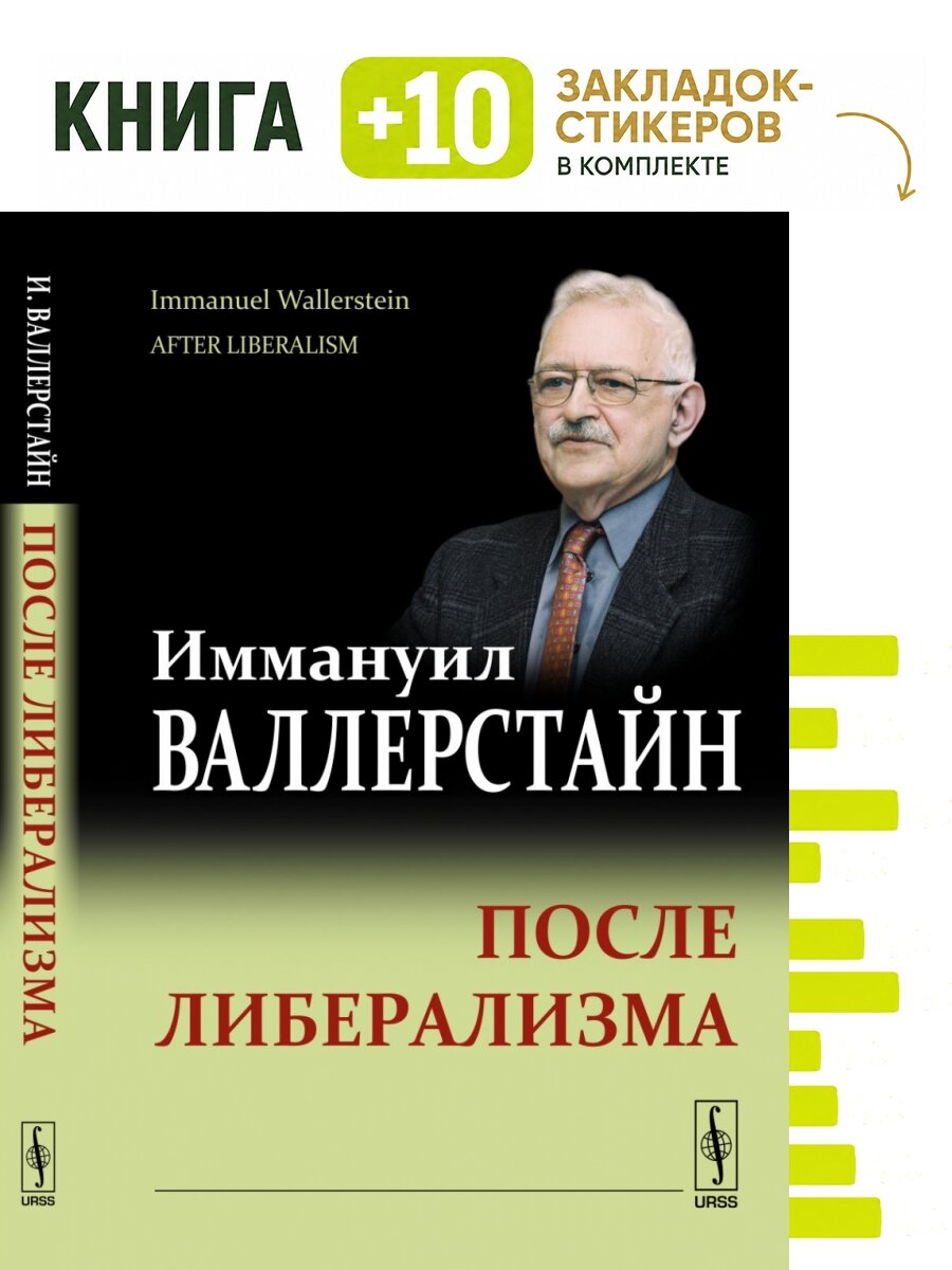 После либерализма. Комплект: книга + 10 закладок-стикеров