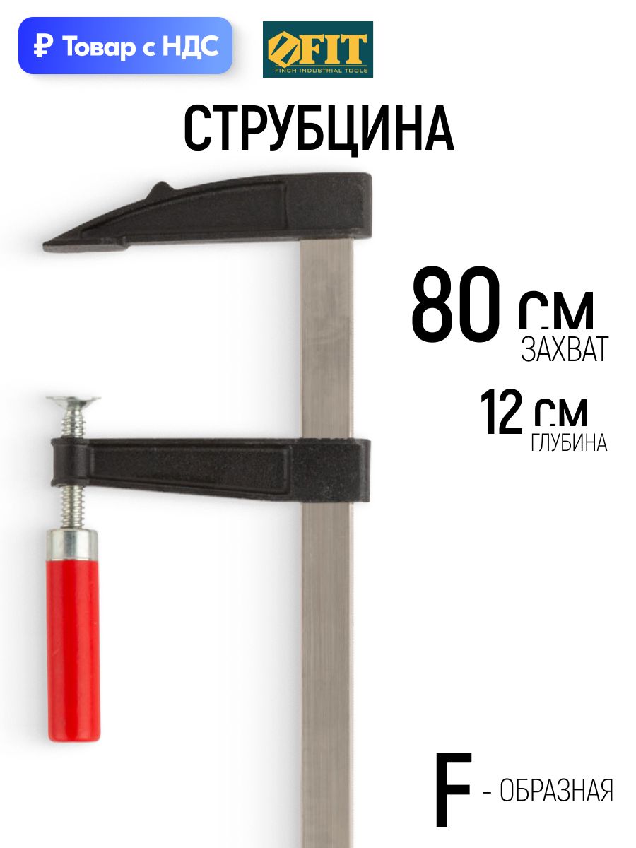 FIT Струбцина 120 x 800 мм зажимная F образная