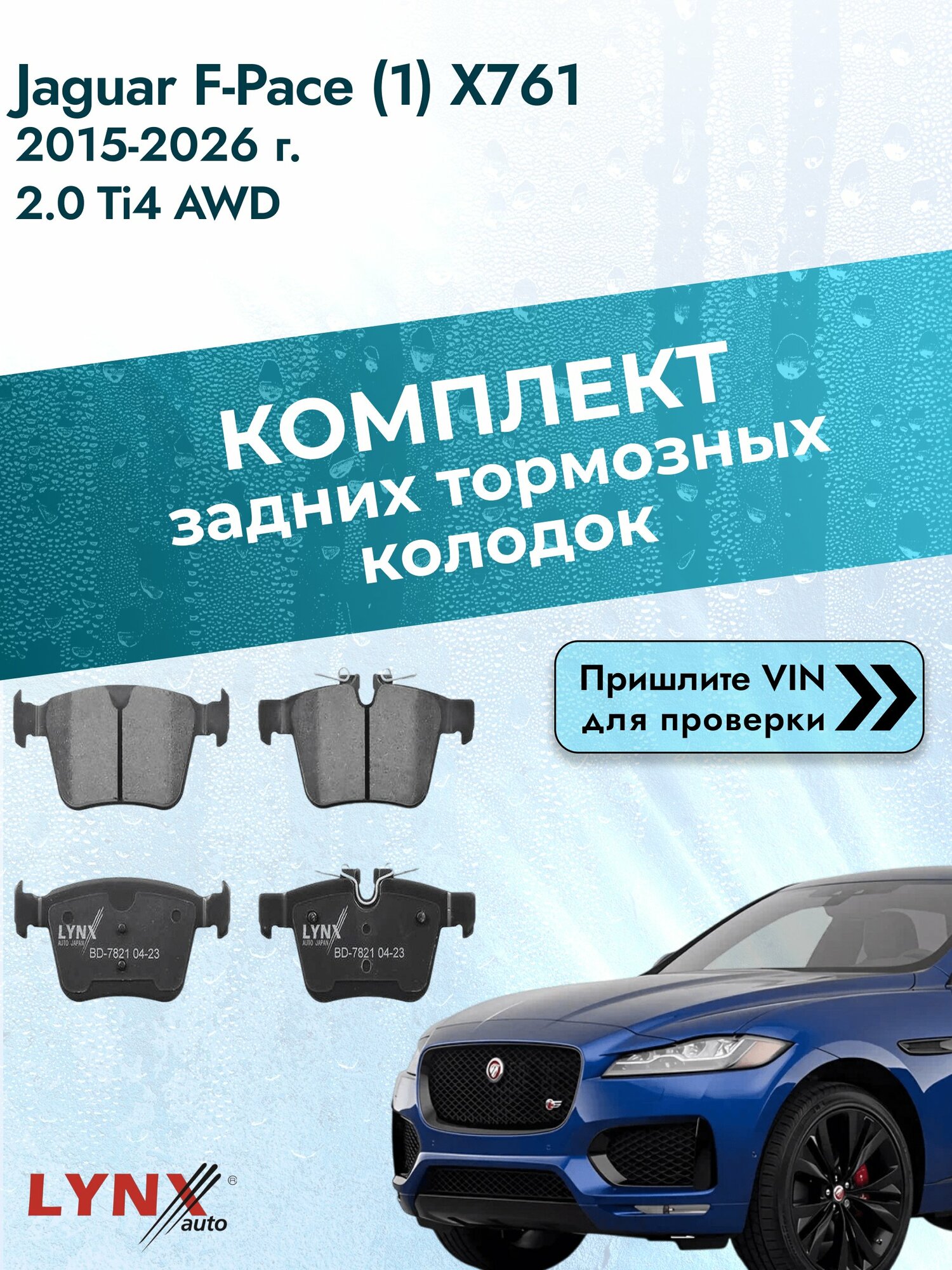 Комплект задних колодок для Jaguar F-Pace (1) X761 / 2015-2026 / 2.0 Ti4 AWD (PT204(AJ20P4)) Ягуар Ф Пейс ВD-7821