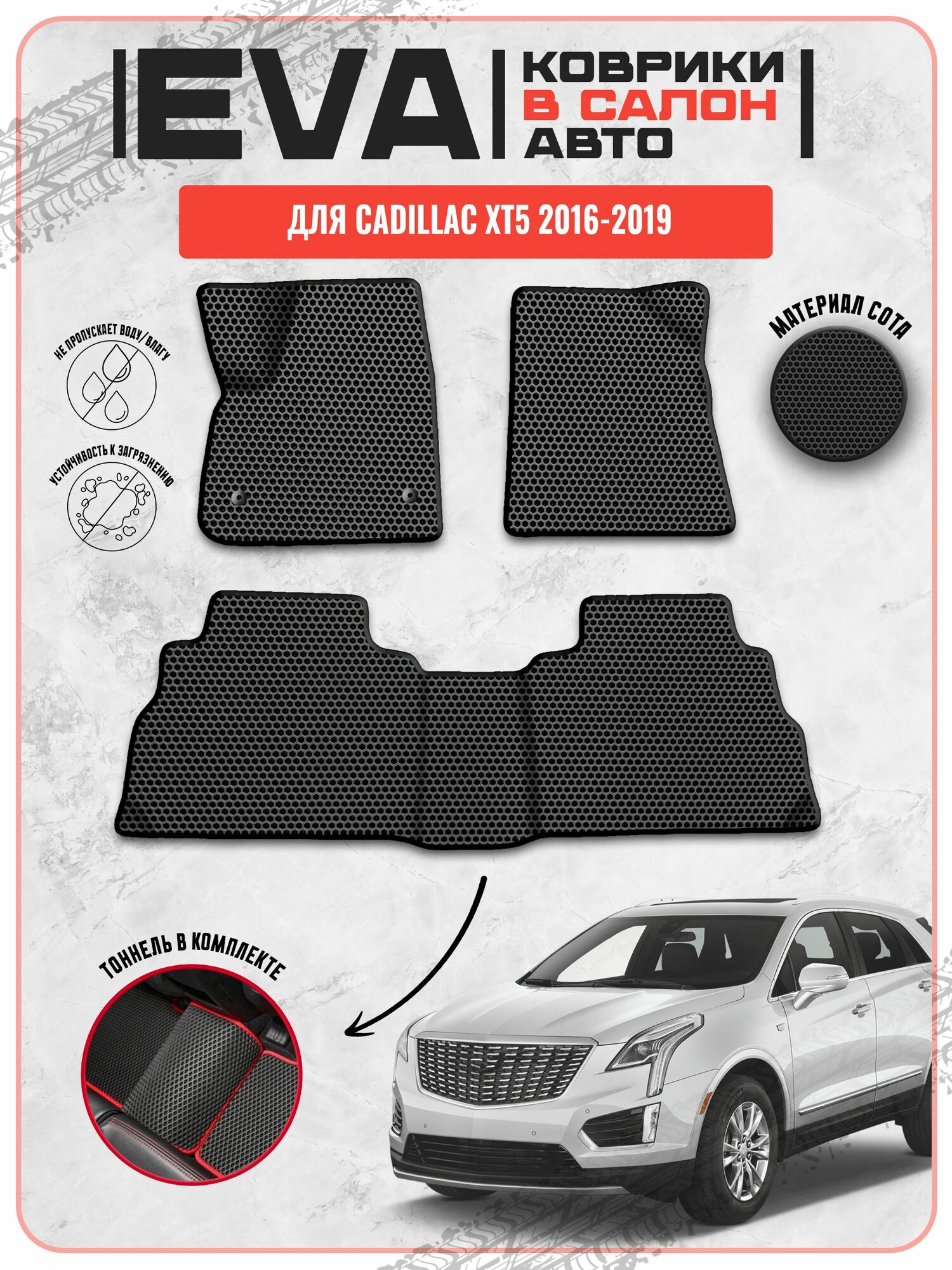 EVA ЭВА ковры для Кадиллак / Cadillac XT5 2016-2019 г. в.