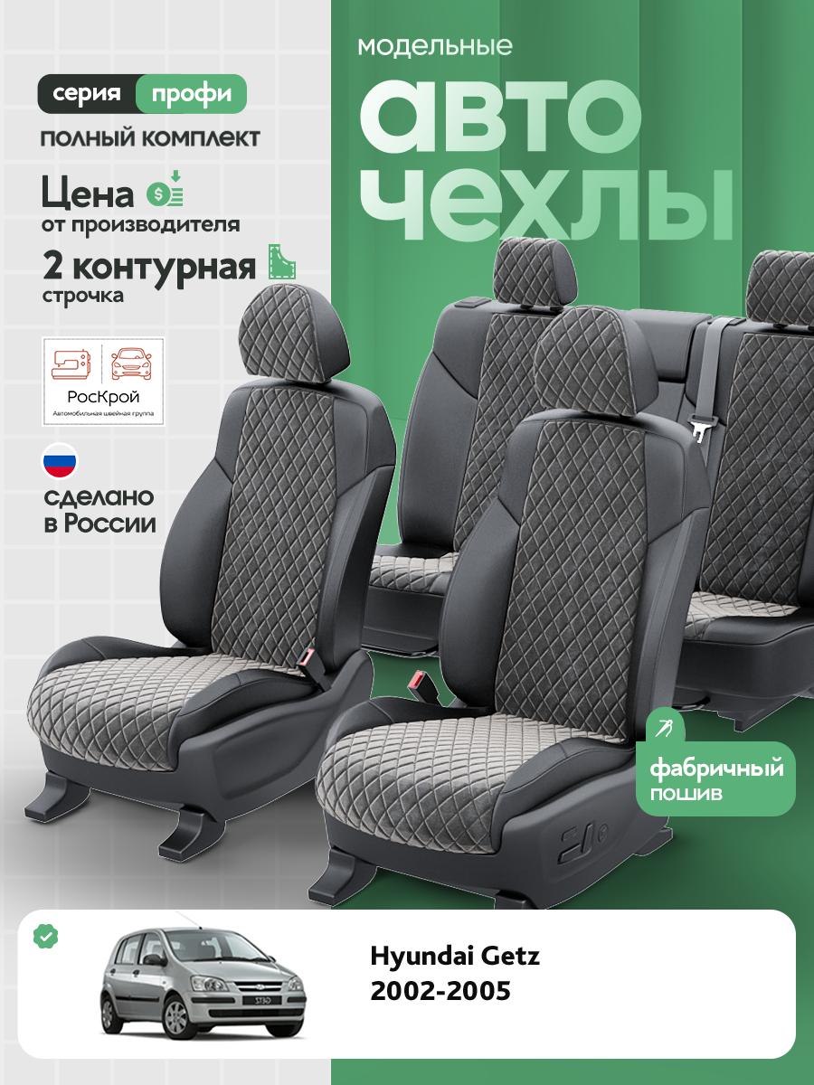 Чехлы Хендай Гетц (Hyundai Getz) 2002-2005 1 хэтчбек Алькантара с ромбом Темно-Серый RS3780-C3553-2 Роскрой