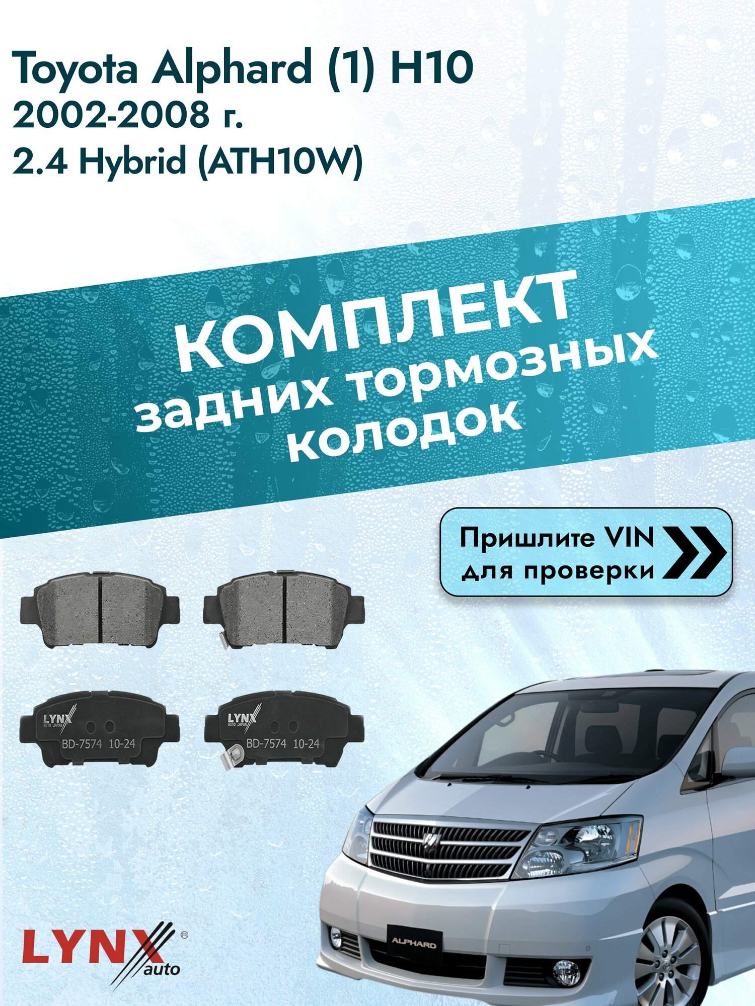 Комплект задних колодок для Toyota Alphard (1) H10 / 2002-2008 / 2.4 Hybrid (ATH10W) (2AZ-FXE) Тойота Альфард ВD-7574