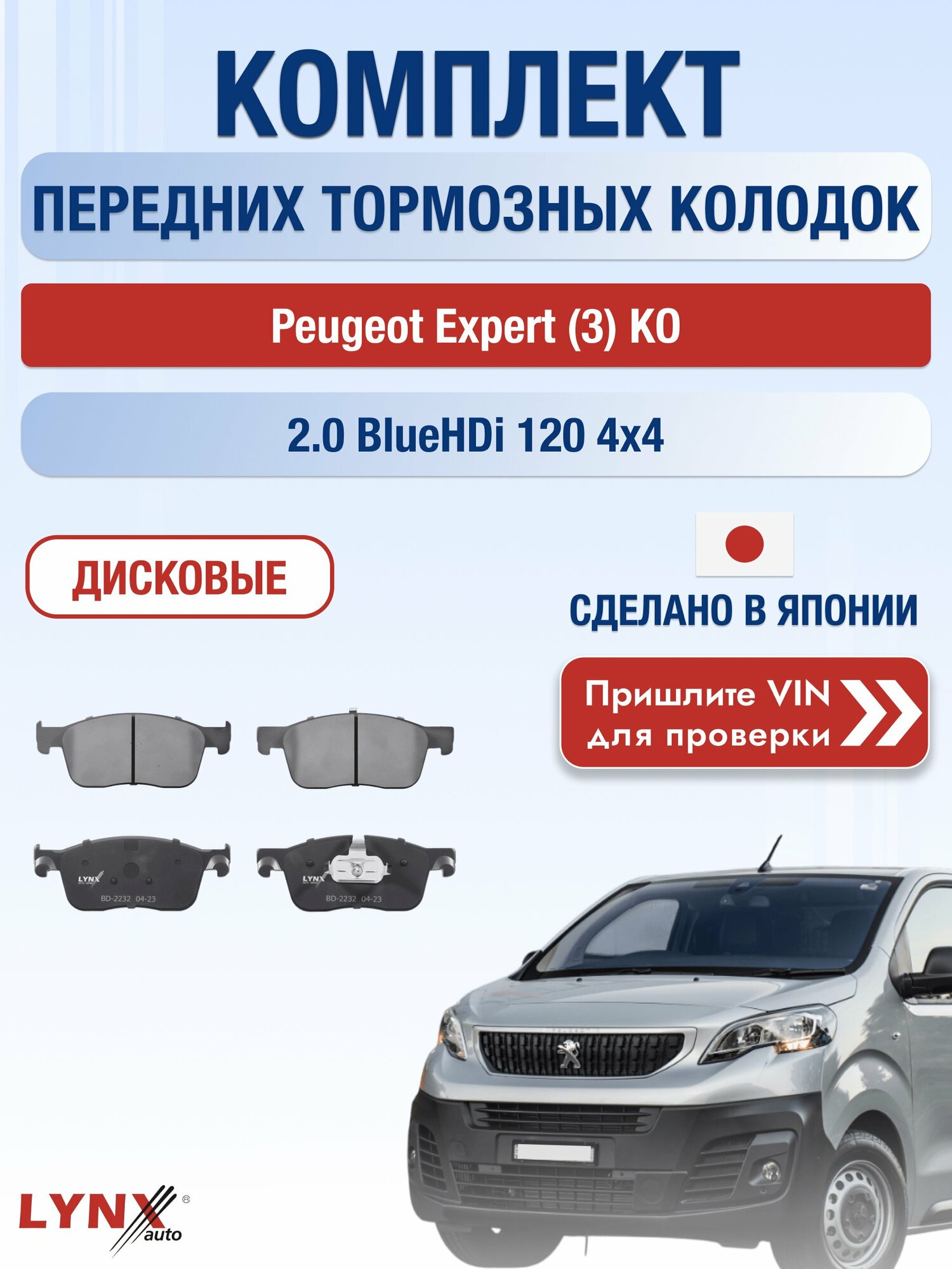 Комплект передних колодок на Peugeot Expert (3) KO 2.0 BlueHDi 120 4x4 (AHK) / 2016-2022 / Пежо Эксперт ВD-2232