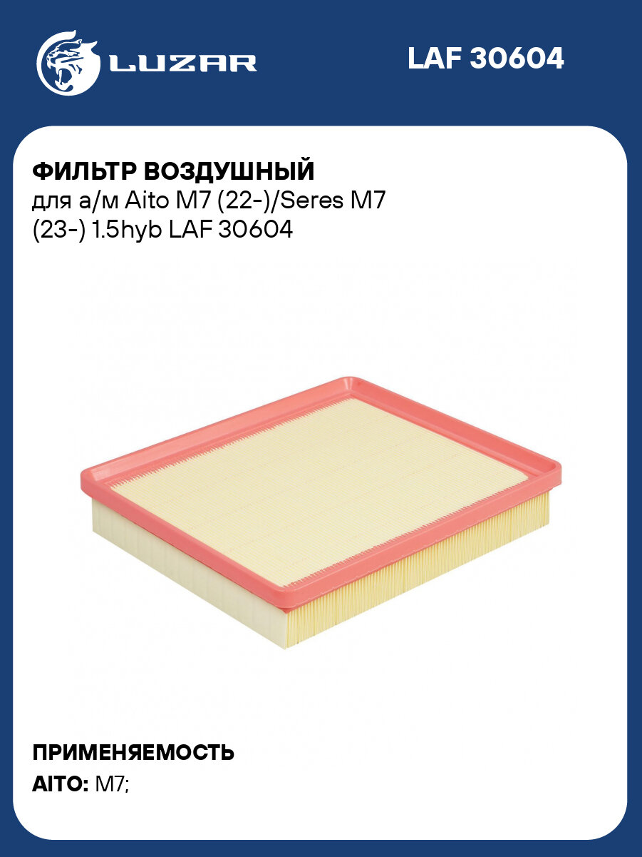 Фильтр воздушный для а/м Aito M7 (22 )/Seres M7 (23 ) 1.5hyb LUZAR LAF 30604