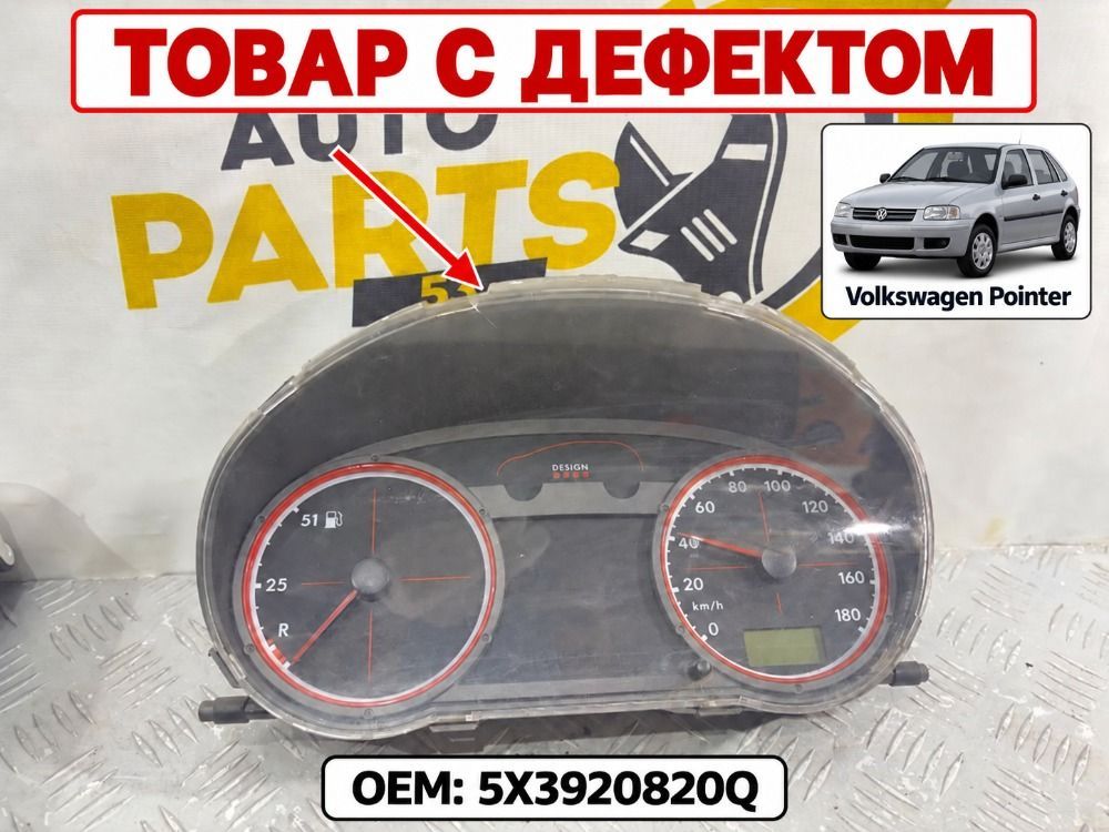Панель приборов VW Pointer 5x3920820Q Б/У с пробегом
