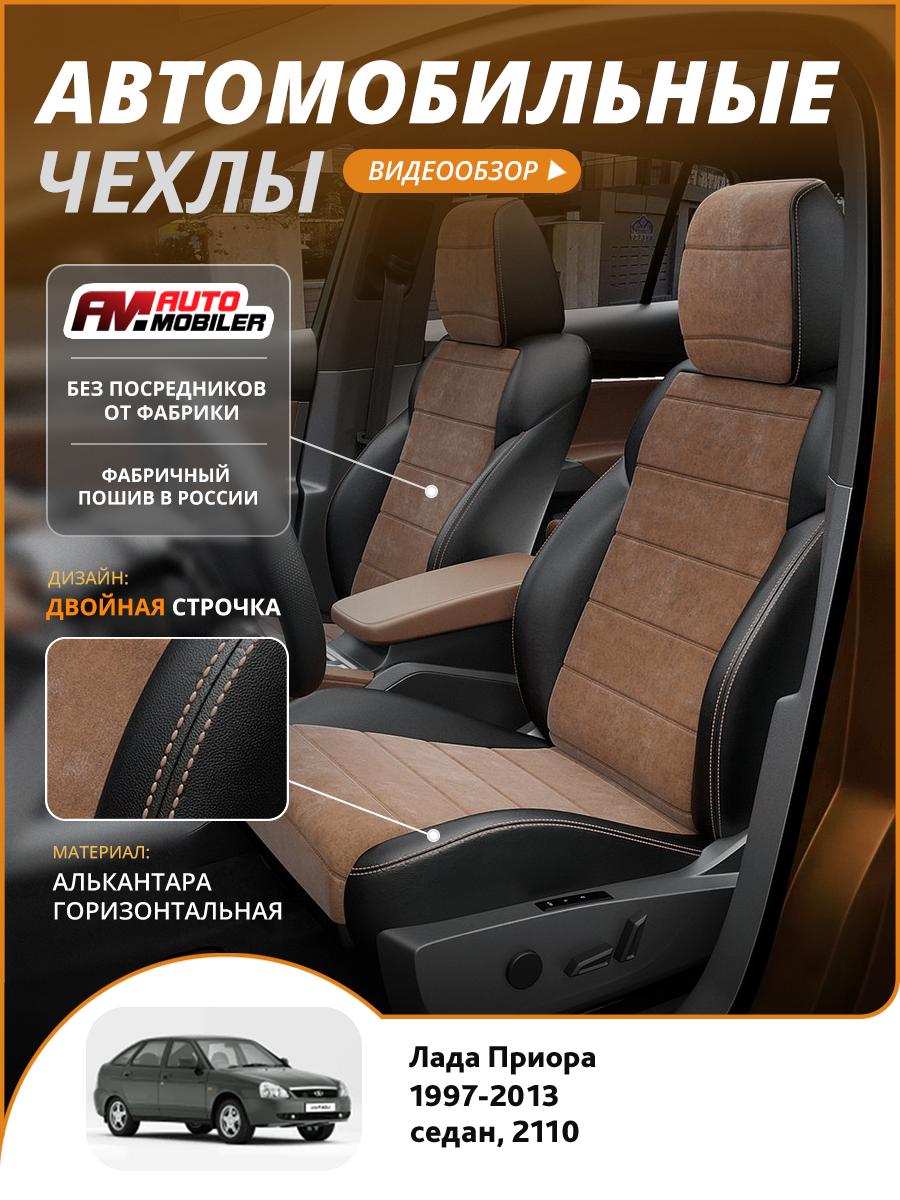 Чехлы Лада Приора (Lada Приора) 1997-2013 2110 седан Алькантара Коричневый A-A-1629F2S338 Automobiler