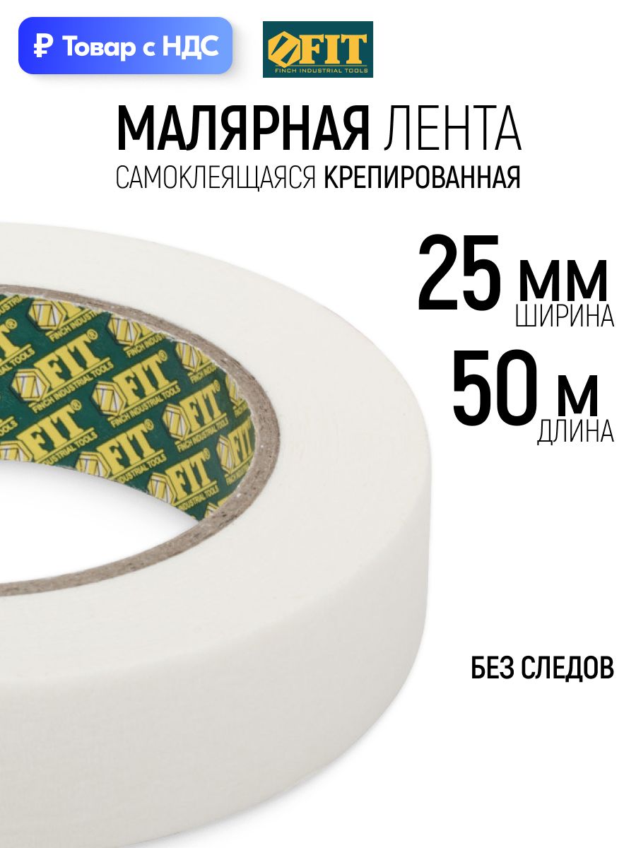 Лента малярная 25 мм х 50 м самоклеящаяся крепированная клейкая, скотч бумажный, не оставляет следов FIT