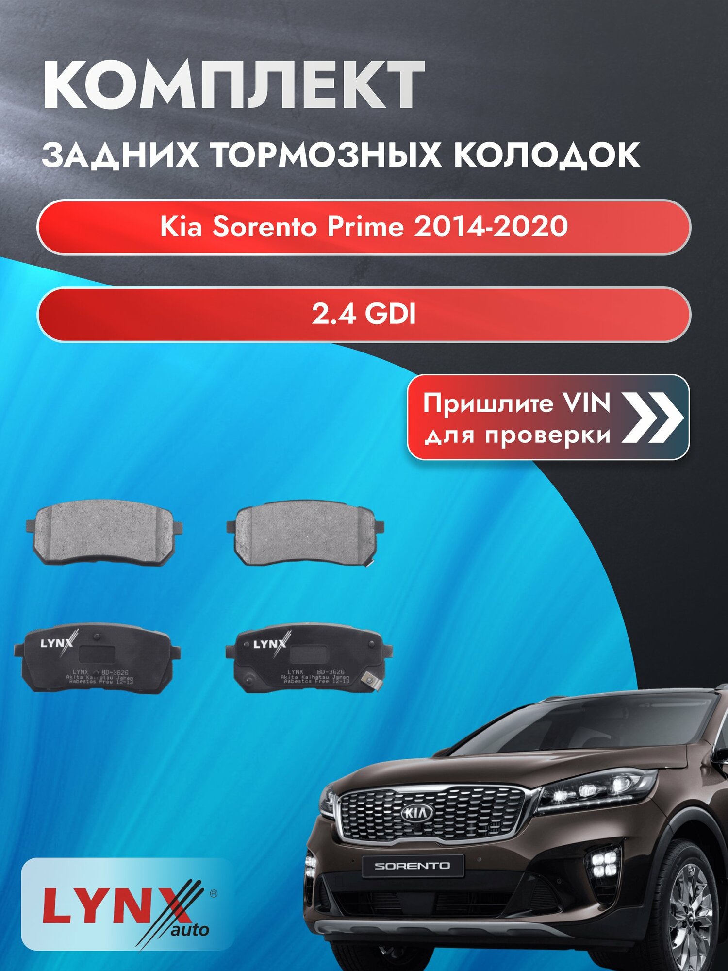 Комплект задних колодок для Kia Sorento Prime / 2014-2020 / 2.4 GDI (G4KE) Киа Соренто Прайм ВD-3626
