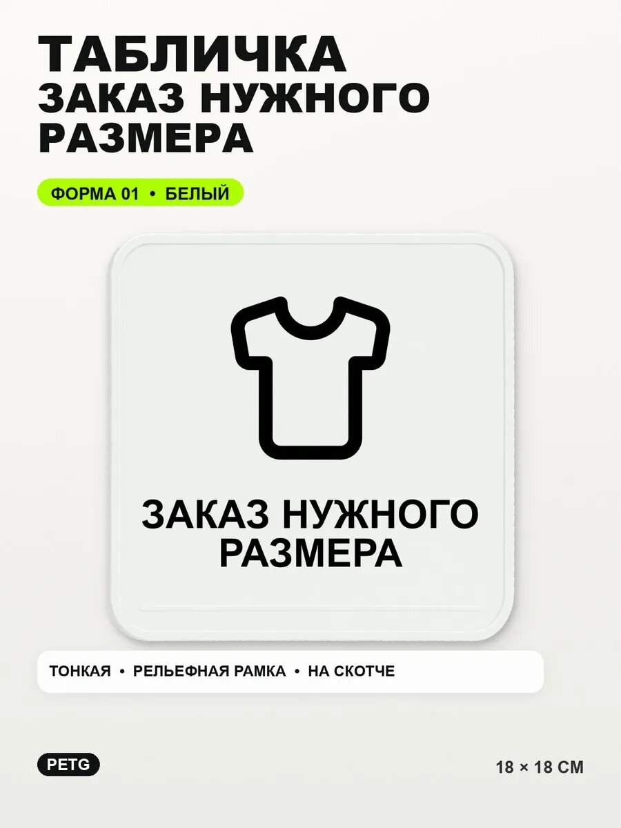 Табличка «Заказ нужного размера» 18×18 см, PETG, белая, белый