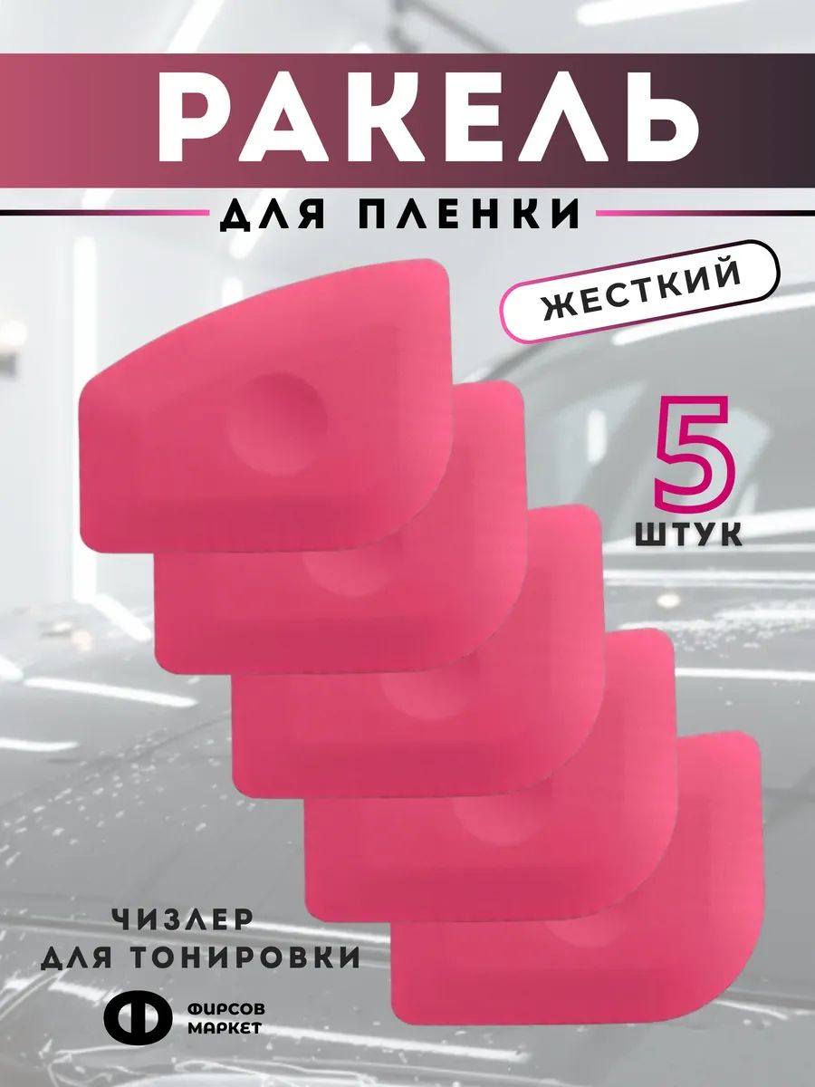 Ракель для пленки
