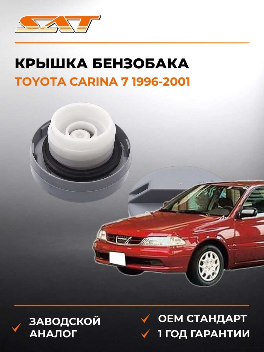 Крышка бензобака SAT ST7731012150 Тойота Карина 7 Toyota Carina 7 1996-2001
