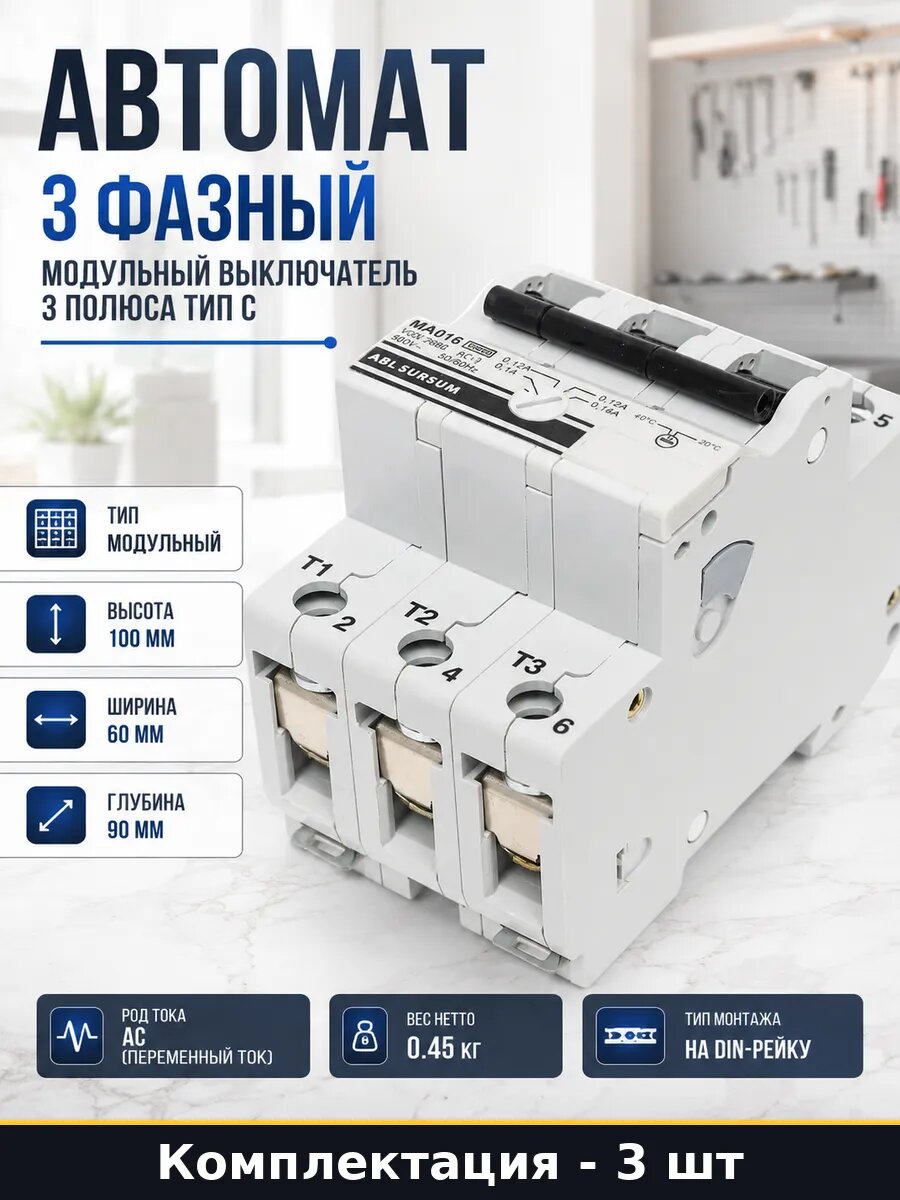 Комплект автомат защиты 3 шт 3 полюса 220В переменный ток