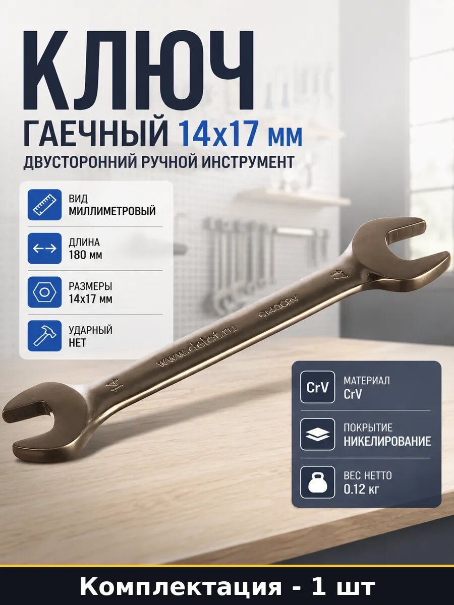 Ключ гаечный 14x17 мм двусторонний ручной инструмент