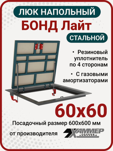Изображение товара Люк напольный Хаммер Бонд Лайт 60х60 см, стальной, в подвал, для погреба, под плитку