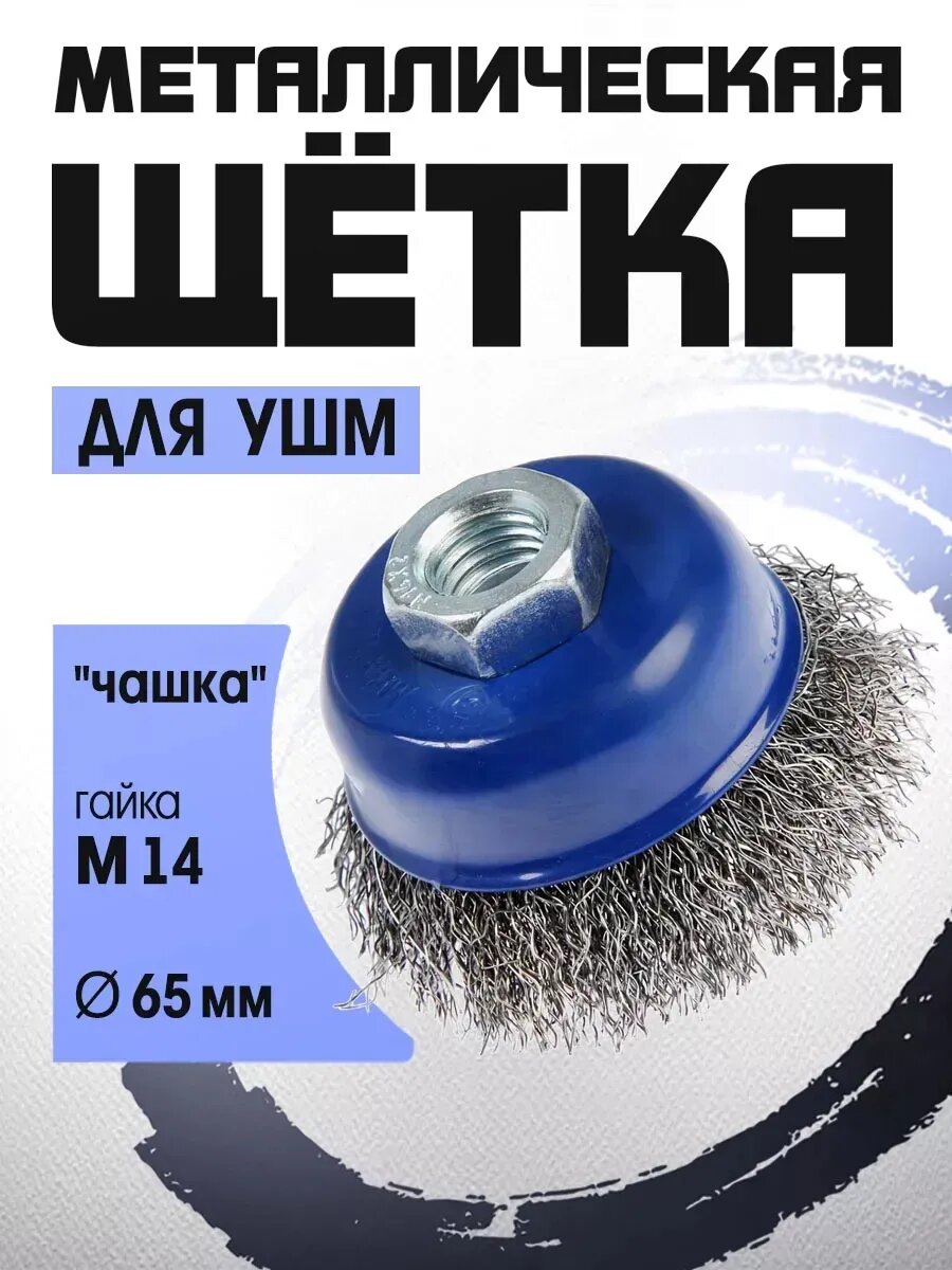 Щетка металлическая для УШМ тундра, "чашка", М14, 65 мм