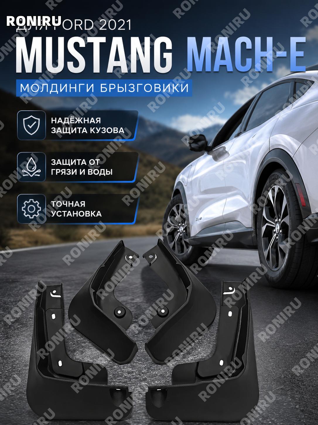 Брызговик для Ford Mustang Mach-E 2021, пластиковый аксессуар MACHE для защиты кузова автомобиля, внешний элемент