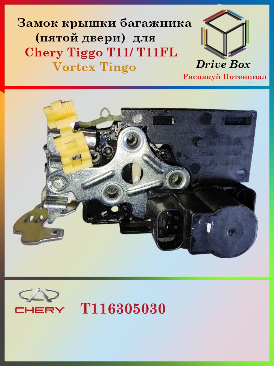 Замок багажника на Чери Тигго Т11ФЛ. Замок пятой двери для Chery Tiggo)