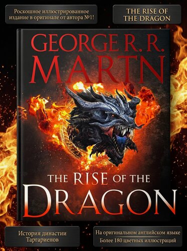 Изображение товара Энциклопедия The Rise of the Dragon: Targaryen Dynasty. Книга на английском языке. Твердый переплет
