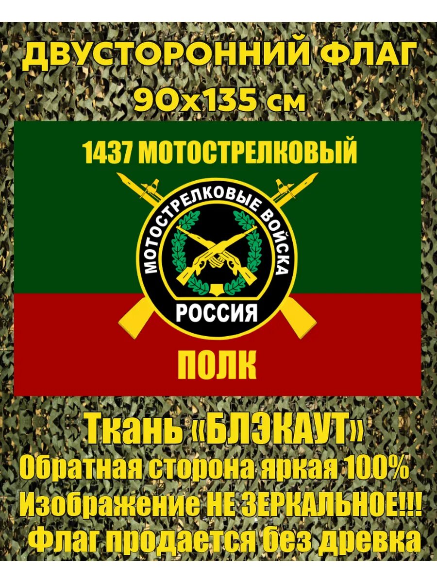 Двусторонний флаг 1437 МСП Мотострелковые войска 90х135 см