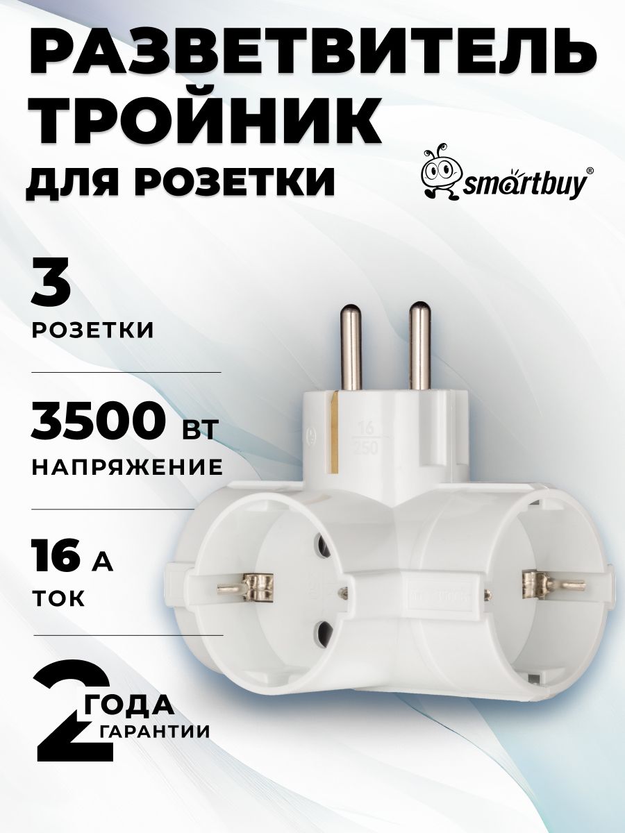 Разветвитель 3 гнезда с заземлением 16А 250B, белый, электрическая розетка, переходник или разветвитель для подключения