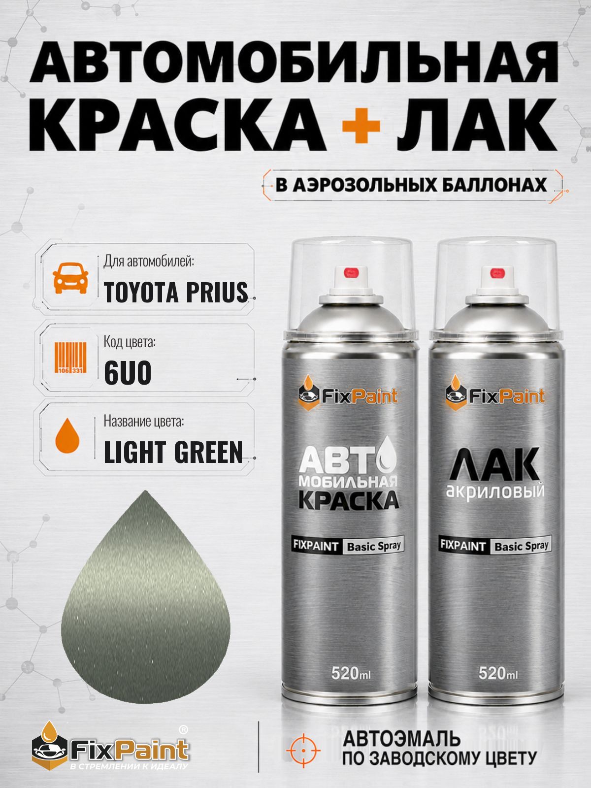 Краска и лак для TOYOTA PRIUS, код 6U0, LIGHT GREEN, автомобильная эмаль базовая и акриловый глянцевый лак FixPaint в аэрозольных баллонах 520 мл