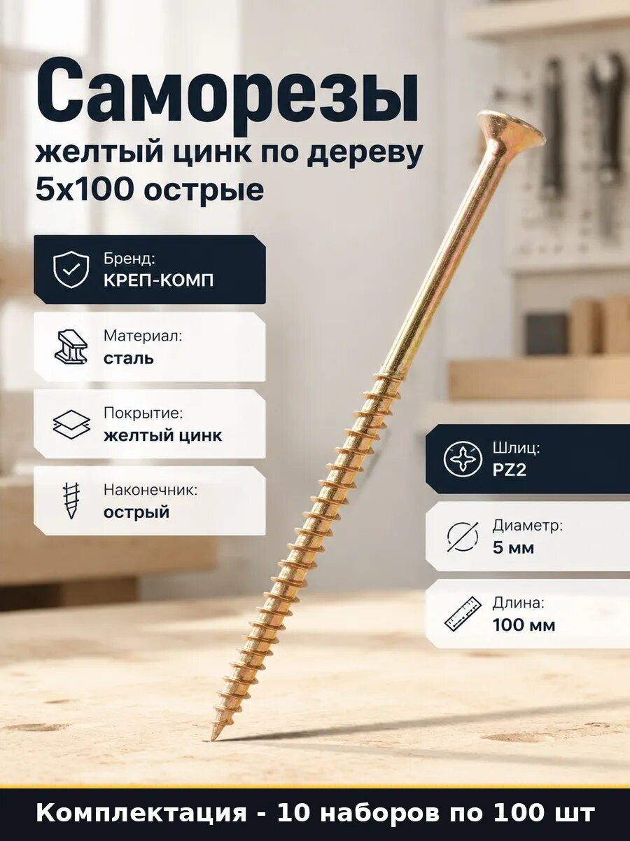 Набор 1000 шт Шуруп универсальный желтый цинк 5х100 мм потай