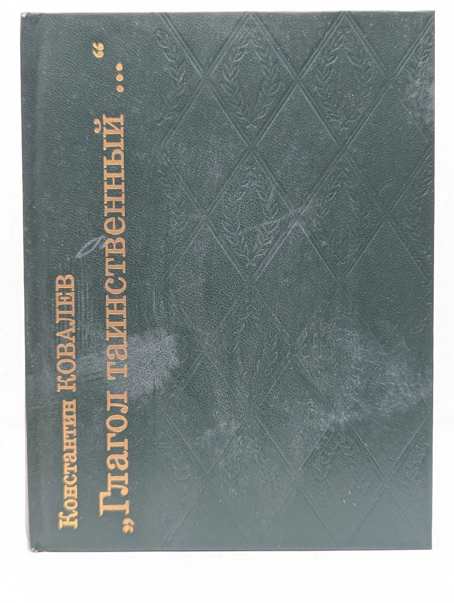 Глагол таинственный. Ковалев Константин Петрович 1988
