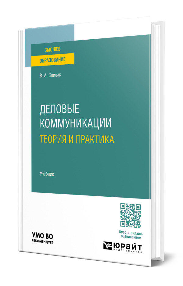 Деловые коммуникации. Теория и практика