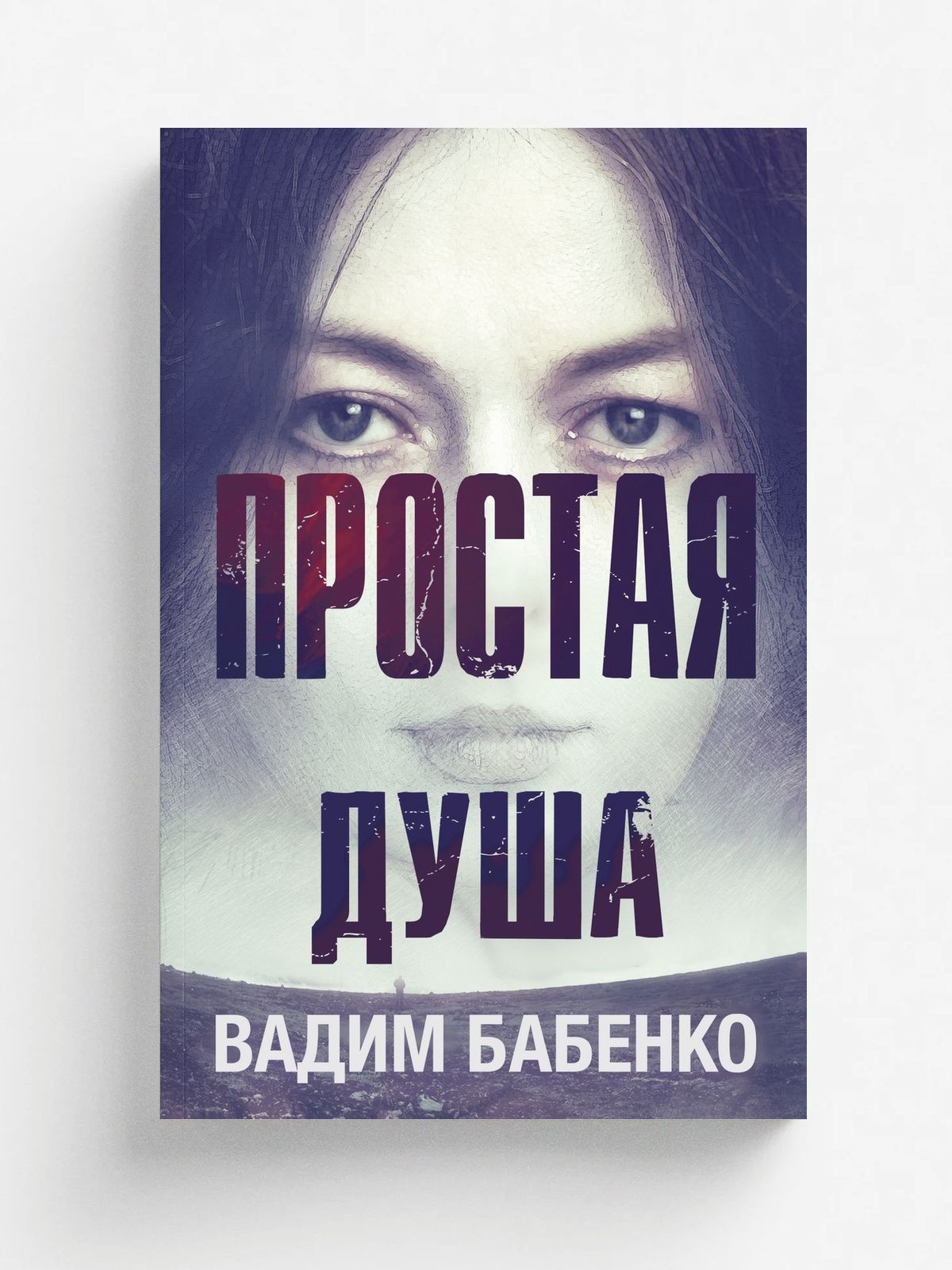 Простая Душа