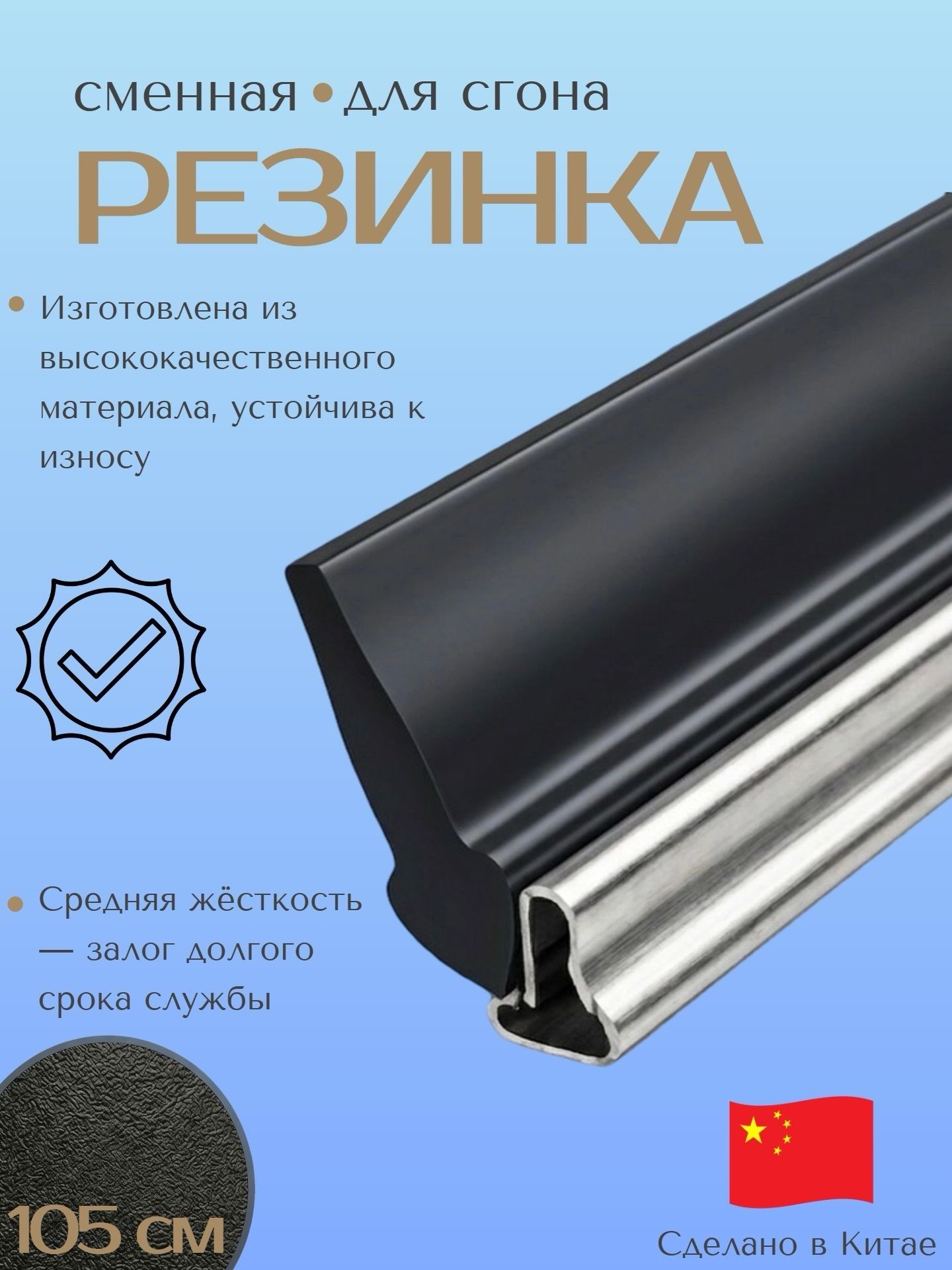 Резинка для водосгона 105 см сменная лента для окон и зеркал ACG