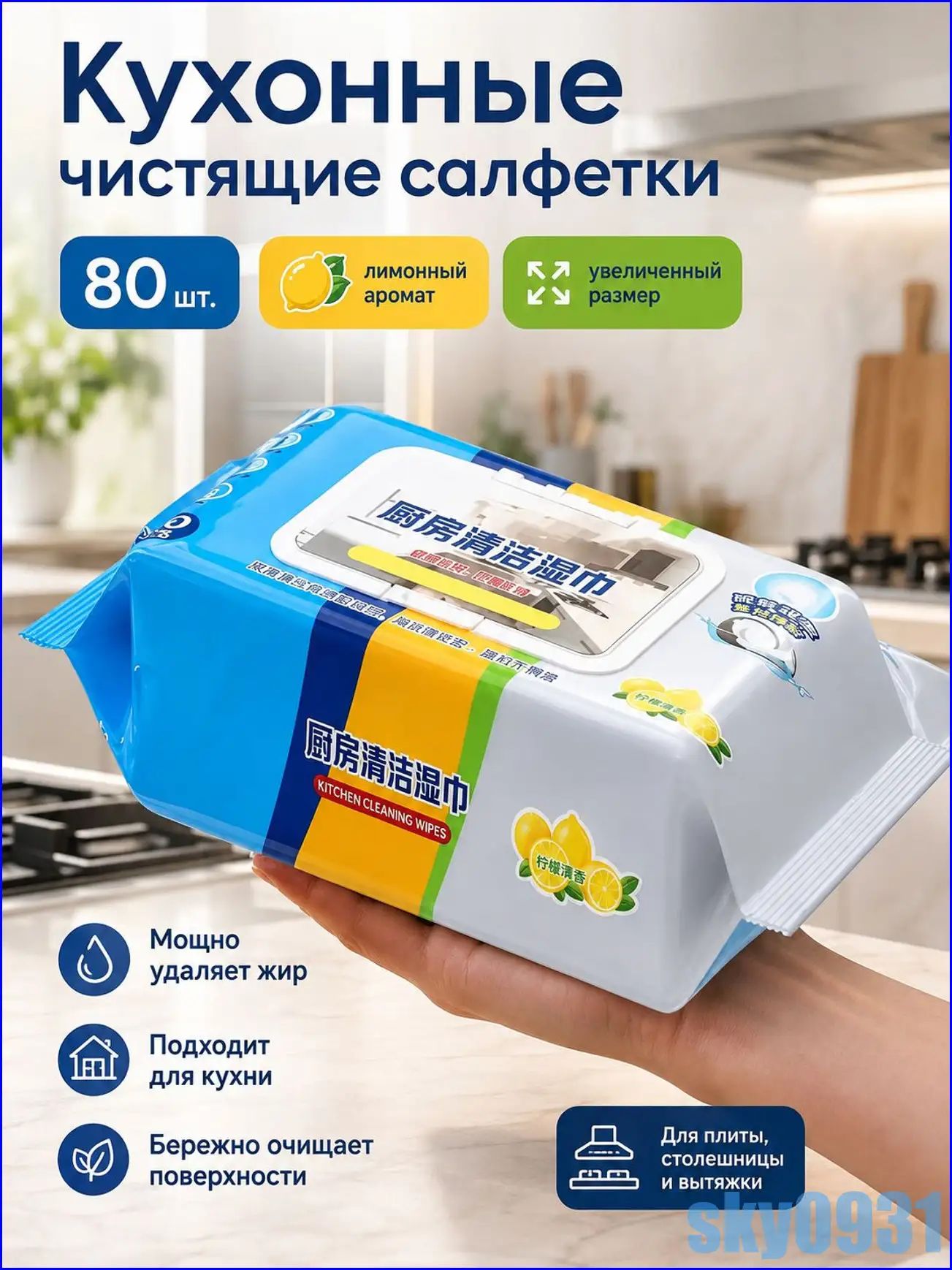 Премиум салфетки для удаления жира с кухонных поверхностей, 80 штук, лимонный аромат, очищенная вода и нетканый материал