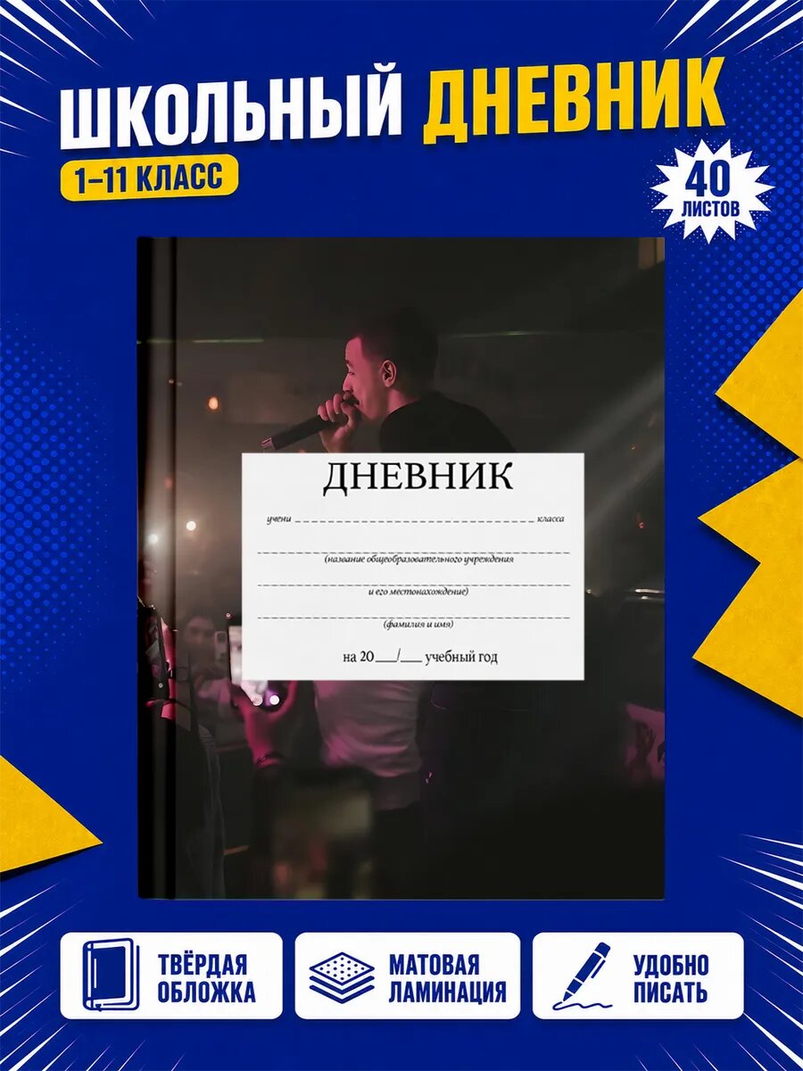 Школьный дневник Макан