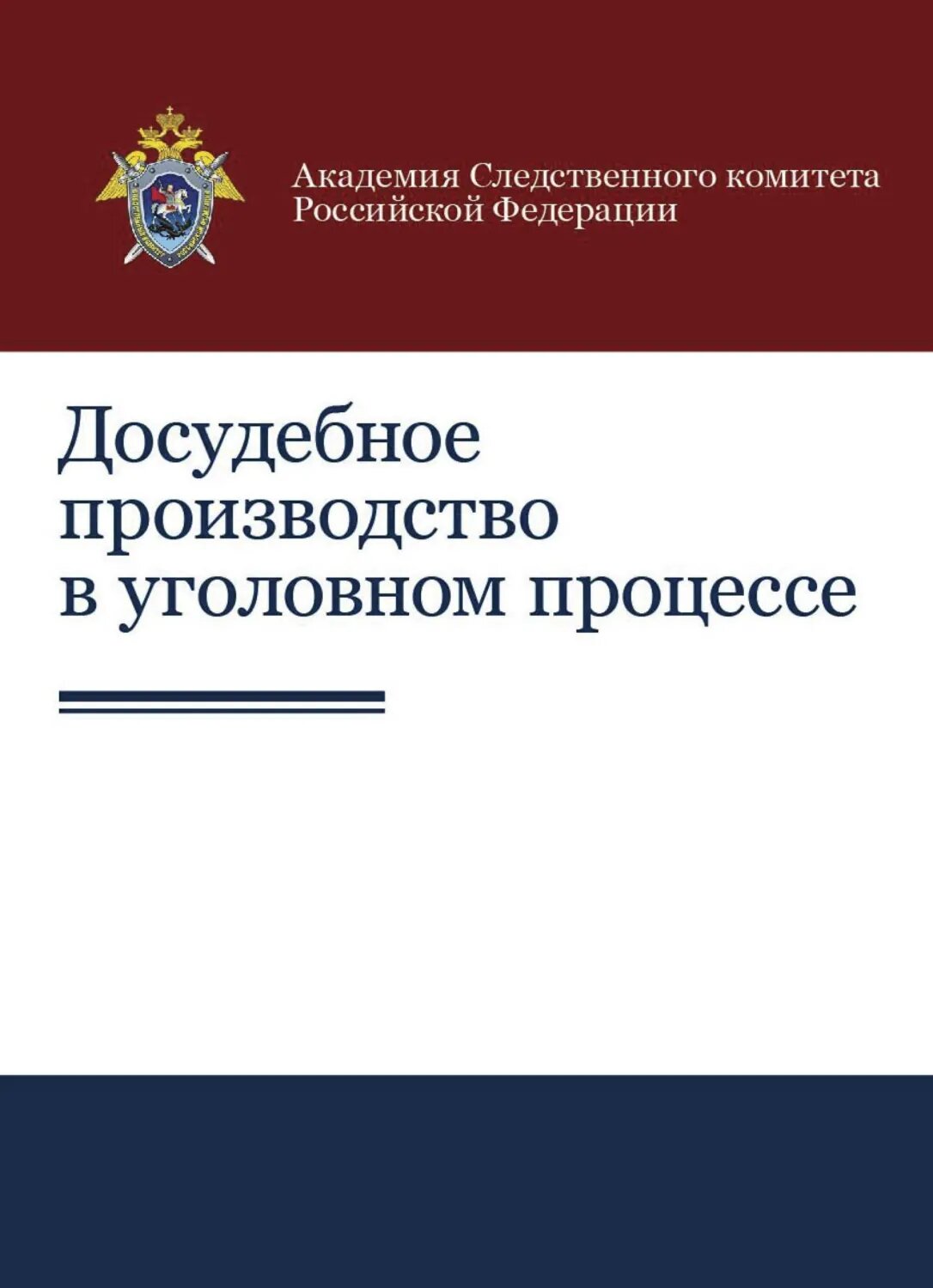 Досудебное производство в уголовном процессе [Цифровая книга]