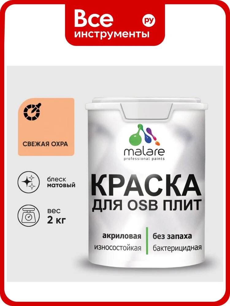 Акриловая краска MALARE для ОСБ плит для дерева для наружных и внутренних работ, без запаха матовая, свежая охра, 2 кг. КОСБАСВЕМ0200