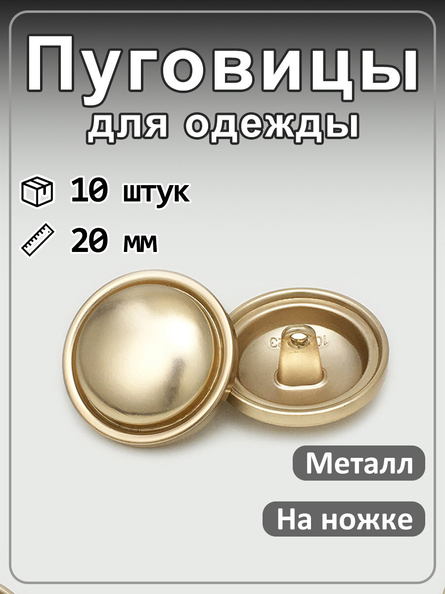 Пуговицы декоративные лаконичные круглые, 10 шт, для женской и мужской одежды золотой 20 мм