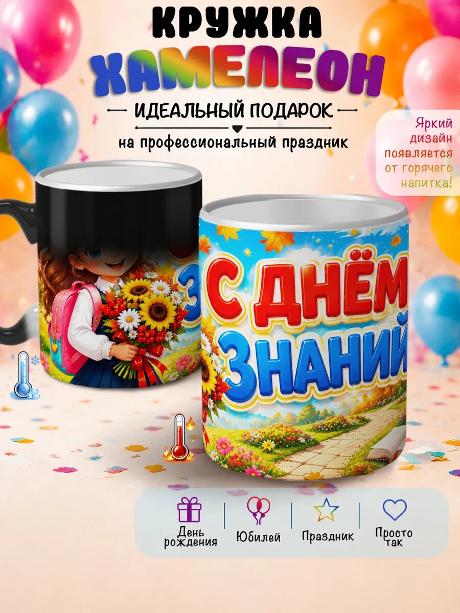 Кружка хамелеон С днем знаний
