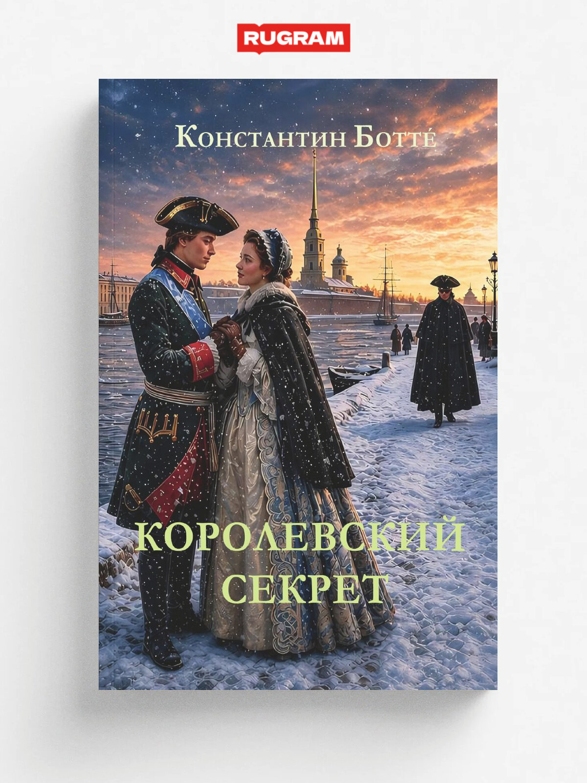 Королевский секрет
