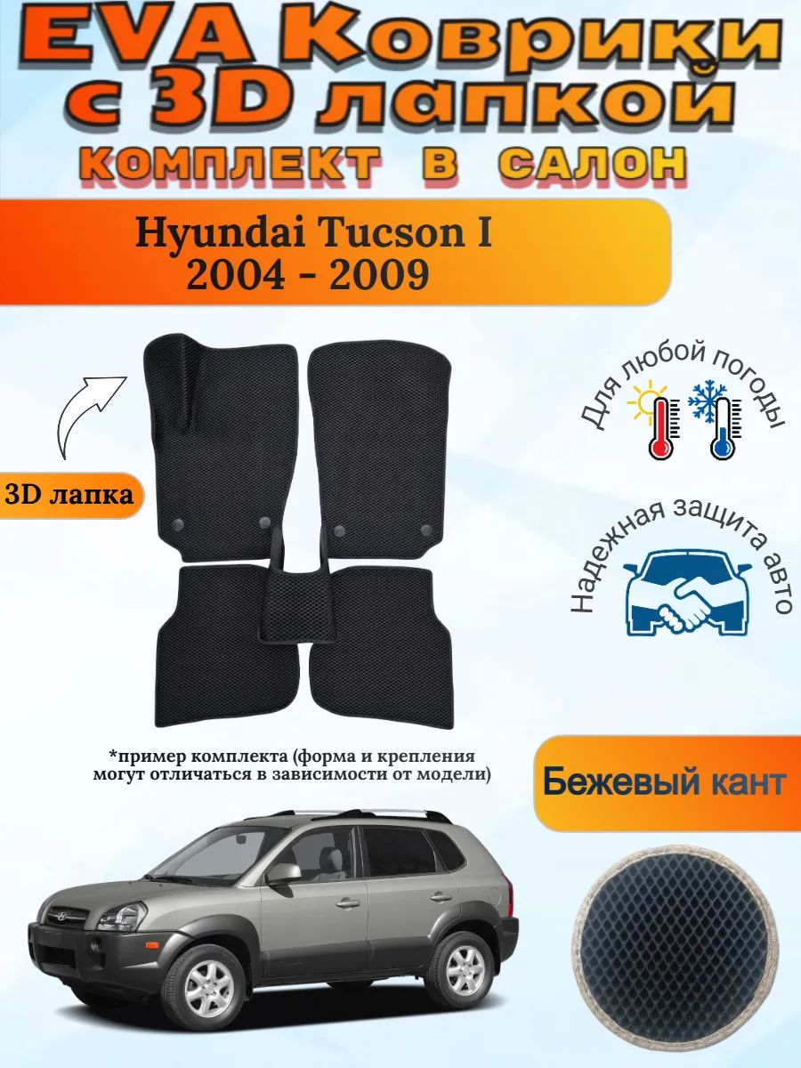 EVA коврики с 3D лапкой Хендай Туксон 1 Hyundai Tucson